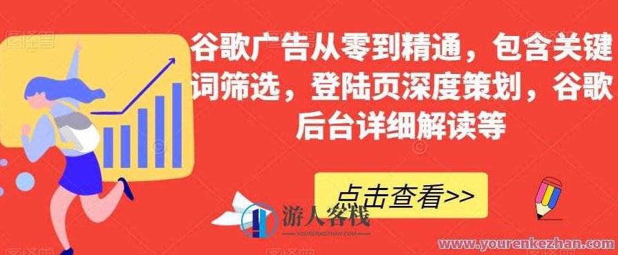 谷歌广告从零到精通，关键词筛选，登陆页策划，谷歌后台解读百度云盘分享，谷歌广告实战，从零到精通的旅程，深度解析关键词筛选策略，登陆页策划技巧，谷歌后台操作全解析百度云盘分享,课程,百度云盘分享,第1张