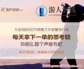 湛庐 孙路弘·拿单路上的加油站,湛庐·孙路弘,销售精英的拿单路加油站,课程,教程,演讲,第1张 湛庐 孙路弘·拿单路上的加油站,湛庐·孙路弘,销售精英的拿单路加油站,课程,教程,演讲,第1张