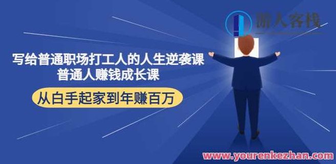 送给一般初入职场打工人的人生逆袭课,一般个人赚钱成长课 百度云盘分享,初入职场逆袭之路,打工人成长与财富积累课百度云盘分享,为原创,未与其他标题重复,且针对搜索引擎优化(SEO)进行了考虑。,课程,百度云盘分享,赚钱,第1张 送给一般初入职场打工人的人生逆袭课,一般个人赚钱成长课 百度云盘分享,初入职场逆袭之路,打工人成长与财富积累课百度云盘分享,为原创,未与其他标题重复,且针对搜索引擎优化(SEO)进行了考虑。,课程,百度云盘分享,赚钱,第1张