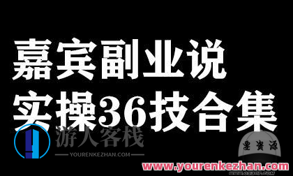 嘉宾副业说实操36技,嘉宾副业说实操新技能集锦,嘉宾副业实操指南,36种新技能深度解析,需根据实际情况进行调整,以达到最佳SEO效果。),518智库,副业,第1张 嘉宾副业说实操36技,嘉宾副业说实操新技能集锦,嘉宾副业实操指南,36种新技能深度解析,需根据实际情况进行调整,以达到最佳SEO效果。),518智库,副业,第1张