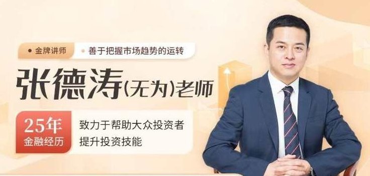 无为老师学会抄底和逃顶的16节课,无为老师揭秘,抄底逃顶的16节实战课程,赚钱,6节课,第1张 无为老师学会抄底和逃顶的16节课,无为老师揭秘,抄底逃顶的16节实战课程,赚钱,6节课,第1张