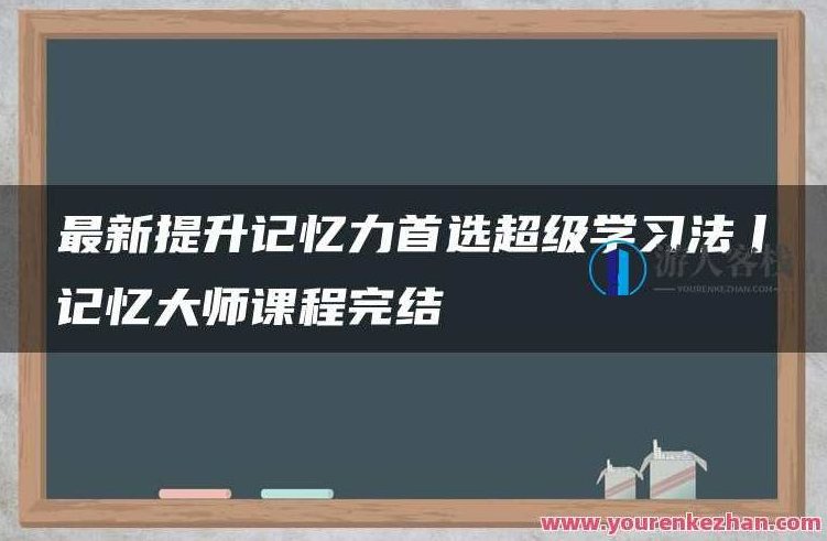 最新提升记忆力首选超级学习法丨记忆大师课程完结，超级学习法，记忆大师课程全解析，助你轻松提升记忆力,课程,记忆方法,记忆大师,第1张