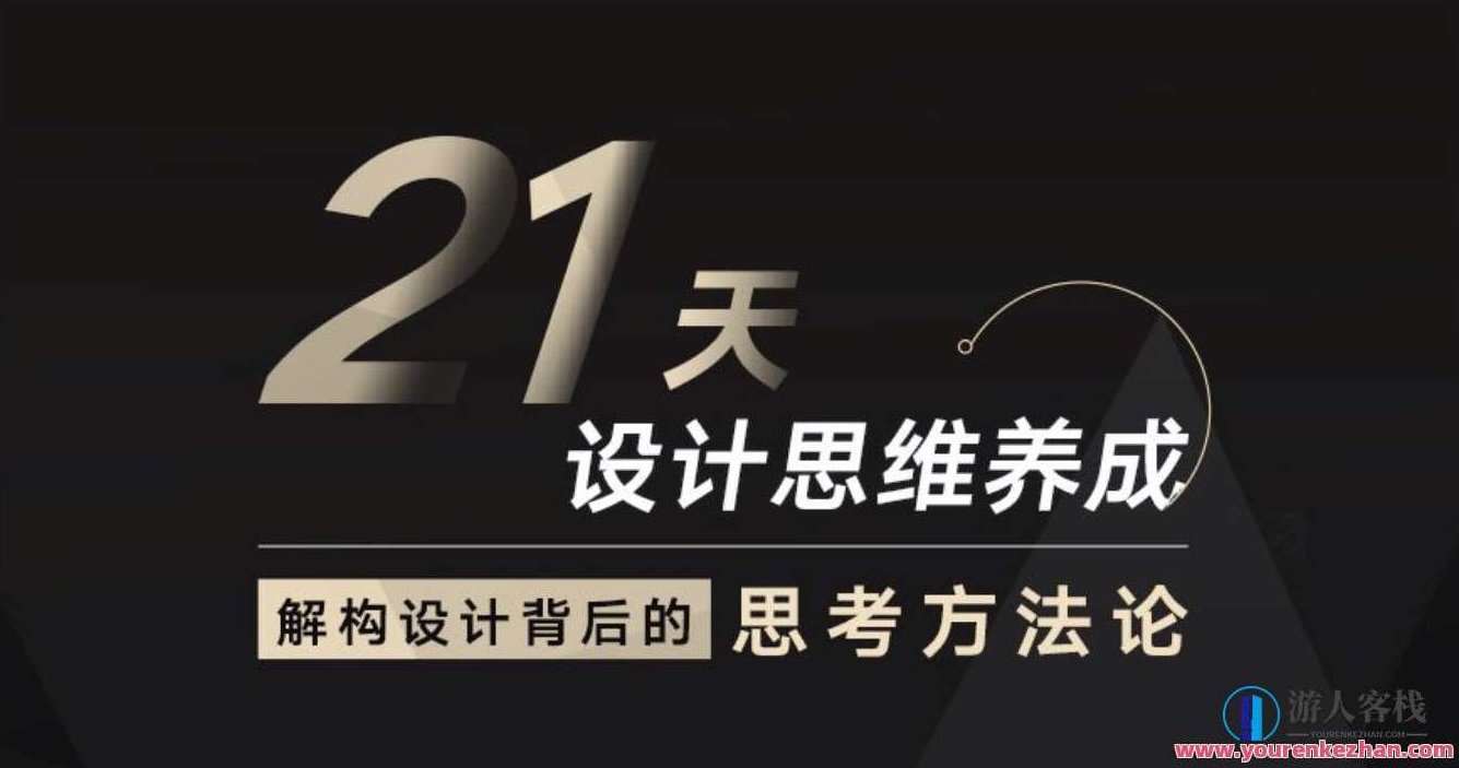 21天设计思维养成课程：从新手到专业设计师的蜕变，设计思维进阶训练营，从新手到专业设计师的蜕变之旅，21天设计思维进阶之旅，专业进阶训练营，新手蜕变至专业设计师的创意实践之路。,课程,设计师,训练营,第1张