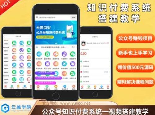 价值600元2024公众号知识付费搭建教学,全部为实操步骤,价值非凡知识付费搭建教学,助您公众号快速成长,价值600元2024年公众号知识付费搭建教学,实操指南,助力您快速成长并实现知识变现!,课程,视频,第1张 价值600元2024公众号知识付费搭建教学,全部为实操步骤,价值非凡知识付费搭建教学,助您公众号快速成长,价值600元2024年公众号知识付费搭建教学,实操指南,助力您快速成长并实现知识变现!,课程,视频,第1张