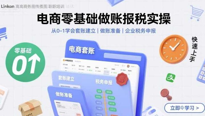 电商零基础做账报税实操快速上手,从0-1学会套账建立,做账准备,企业税务申报,电商零基础,快速掌握实操做账报税全流程,从零开始建立套账,准备做账,精通企业税务申报。,基础,第1张 电商零基础做账报税实操快速上手,从0-1学会套账建立,做账准备,企业税务申报,电商零基础,快速掌握实操做账报税全流程,从零开始建立套账,准备做账,精通企业税务申报。,基础,第1张