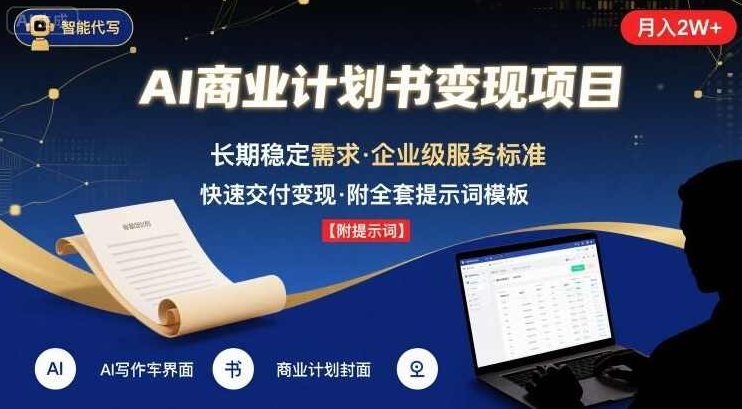 AI代写商业计划书,主打长期稳定,快速变现【附提示词】智能商业计划书,稳健发展,快速变现,AI助力,AI赋能商业计划书,长期稳定策略与快速变现之道附提示词,智能规划,稳健前行,课程,基础,资料,第1张 AI代写商业计划书,主打长期稳定,快速变现【附提示词】智能商业计划书,稳健发展,快速变现,AI助力,AI赋能商业计划书,长期稳定策略与快速变现之道附提示词,智能规划,稳健前行,课程,基础,资料,第1张