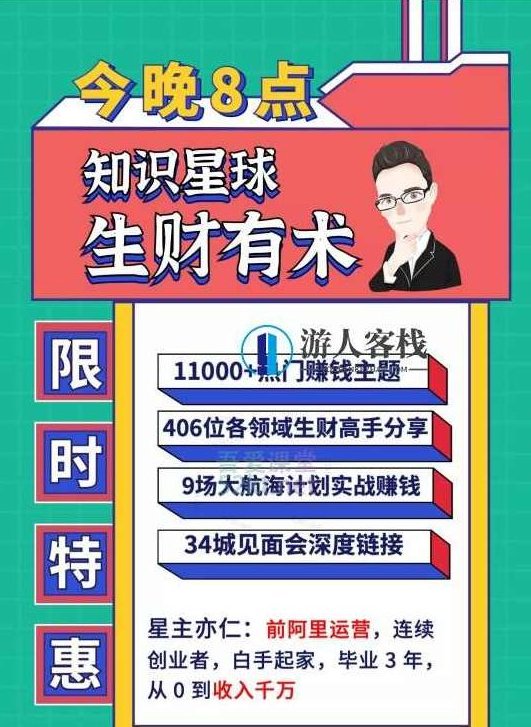 知识星球:亦仁 ·2021生财有术4期、5期(更新中)价值2465元-百度云网盘视频资源,知识星球,亦仁分享2021生财有术4期、5期价值2465元资源,知识星球,亦仁独家分享——2021生财有术4期、5期(持续更新)价值2465元网盘视频资源全解析,视频,秘籍,抖音,第1张 知识星球:亦仁 ·2021生财有术4期、5期(更新中)价值2465元-百度云网盘视频资源,知识星球,亦仁分享2021生财有术4期、5期价值2465元资源,知识星球,亦仁独家分享——2021生财有术4期、5期(持续更新)价值2465元网盘视频资源全解析,视频,秘籍,抖音,第1张