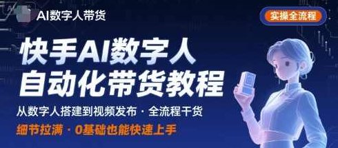 快手AI数字人自动化视频带货实操全流程，干货满满，细节拉满，快手AI数字人视频带货自动化实战全攻略，快手AI数字人自动化视频带货全攻略，深度解析实操细节，干货满满，助力高效带货新纪元,视频,制作,素材,第1张