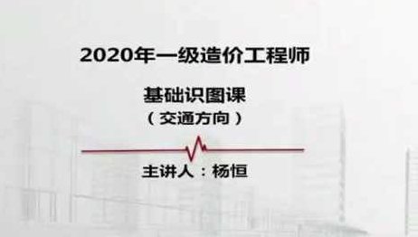 一级造价工程师《交通计量》全套视频教程,造价工程师交通计量视频宝典,交通计量全解,一级造价工程师必备视频教程——打造专业造价工程师的交通计量宝典,课程,视频,教程,第1张 一级造价工程师《交通计量》全套视频教程,造价工程师交通计量视频宝典,交通计量全解,一级造价工程师必备视频教程——打造专业造价工程师的交通计量宝典,课程,视频,教程,第1张