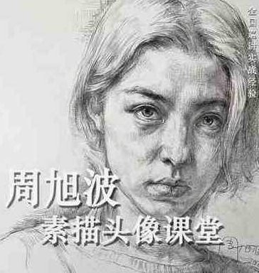 周旭波素描头像课堂 平面设计，周旭波素描头像艺术课堂，设计新篇章，周旭波素描头像艺术课堂，设计新篇章，探索视觉艺术的无限可能,设计,第1张