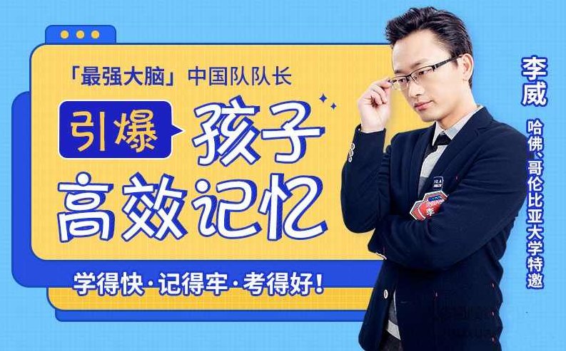 亲授25堂记忆课激发孩子“最强大脑”记忆小妙招，激发孩子智慧之星，亲授25堂记忆课，智慧之星养成记——激发孩子最强大脑的秘密小妙招,课程,视频,基础,第1张
