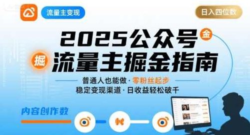 公众号流量主变现项目2025普通人也能通过这个项目日入四位数，公众号流量主创新策略，普通人实现2025年四位数收益，2025年公众号流量主创新变现策略，简单操作，普通人轻松日赚四位数收益的秘诀,课程,第1张