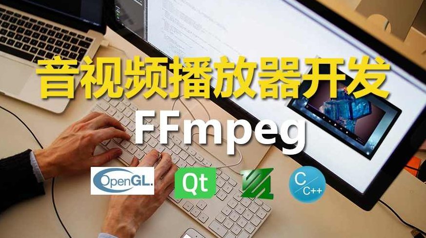 夏曹俊C++实战手把手教您用ffmpeg和QT开发播放器实战视频课程，夏曹俊C++实战，QT与FFmpeg播放器开发技巧，夏曹俊C++实战，深入探索QT与FFmpeg的融合——视频播放器开发技巧全解析,课程,视频,基础,第1张