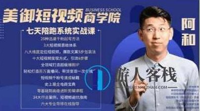 美御短视频商学院：和哥七天陪跑课价值1599元-助你快速掌握短视频运营技巧，美御短视频商学院七天陪跑课，价值1599元，助你快速掌握短视频运营技巧，美御短视频商学院，七天实战陪跑课，价值千元的运营秘籍——快速提升短视频营销能力,课程,518智库,视频,第1张