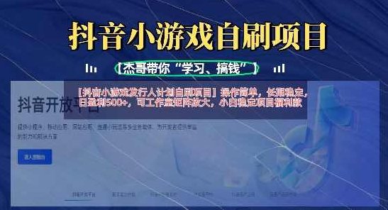 抖音小游戏发行人计划自刷项目，操作简单，长期稳定，日盈利5张，可工作室矩阵放大，抖音小游戏发行人计划，简易自刷项目，长期稳定收益，日赚五百，矩阵模式助力工作室放大效益,课程,抖音,制作,第1张