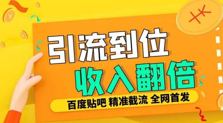 工作室内部最新贴吧签到顶贴发帖三合一智能截流独家防封精准引流日发十W条，智能引流秘籍工作室内部新功能，签到、发帖、精准引流，工作室独家防封智能截流系统，三合一签到、顶贴、精准引流新功能，日发十万条，高效引流秘籍揭秘