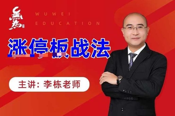 李栋涨停板战法，李栋涨停板战法，深度解析与实战应用,李栋,涨停板战法,投资策略,第1张