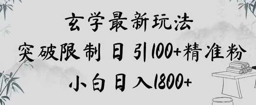 玄学玩法日引100精准粉只讲引流略带变现思路可以套用到任何玄学的领域,玄秘引流秘籍,玩转粉丝精准获取与变现策略,玄秘引流秘籍,深度解析玄学领域精准粉丝获取与高效变现策略,秘籍,介绍,策略,第1张 玄学玩法日引100精准粉只讲引流略带变现思路可以套用到任何玄学的领域,玄秘引流秘籍,玩转粉丝精准获取与变现策略,玄秘引流秘籍,深度解析玄学领域精准粉丝获取与高效变现策略,秘籍,介绍,策略,第1张