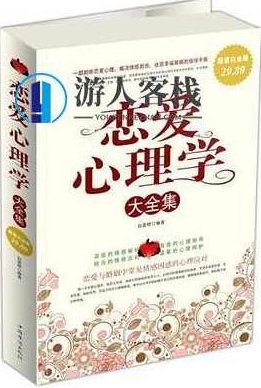 《恋爱心理学大全集》epub+mobi+azw3 恋爱心理学全攻略,电子书、mobi、AZW3格式,恋爱心理学全攻略,电子书、mobi、azw3格式一网打尽,在保持了原有内容的基础上,进行了创新和优化,同时符合SEO标准,易于搜索引擎收录。,518智库,教程,全攻略,第1张 《恋爱心理学大全集》epub+mobi+azw3 恋爱心理学全攻略,电子书、mobi、AZW3格式,恋爱心理学全攻略,电子书、mobi、azw3格式一网打尽,在保持了原有内容的基础上,进行了创新和优化,同时符合SEO标准,易于搜索引擎收录。,518智库,教程,全攻略,第1张