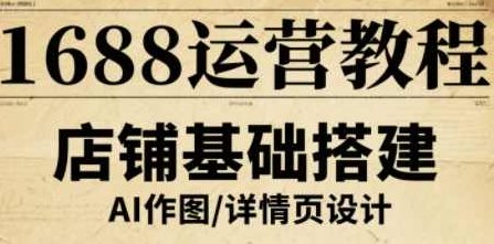 辉哥·1688运营教程，助力商家提升流量与转化，辉哥·深度解析，1688运营策略，商家流量转化双提升秘籍,课程,教程,基础,第1张