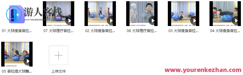 刘健 新升级 普拉提大球瘦身塑型理疗康复精品课程 7节课，健身新革命，普拉提大球瘦身塑型理疗康复精品课程，7节课重塑健康新篇章，刘健独家研发，普拉提大球7节塑型瘦身课程，健身新革命，重塑健康与美丽新篇章。,课程,518智库,新篇章,第2张