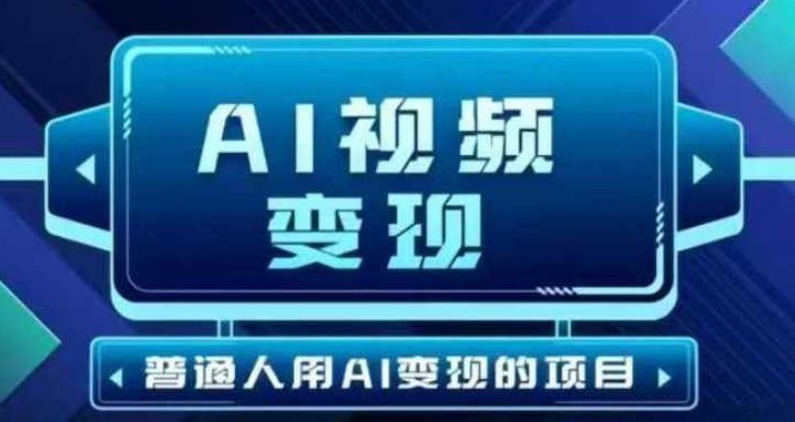 新型AI视频玩法每条视频盈利7张,一周搞了5k,小白可以玩无需剪辑添加音频即可,AI视频新玩法,七天盈利5K,小白也能玩赚钱,AI视频新玩法,轻松上手,无剪辑音频,每周盈利五千,小白也能轻松赚钱!,视频,赚钱,第1张 新型AI视频玩法每条视频盈利7张,一周搞了5k,小白可以玩无需剪辑添加音频即可,AI视频新玩法,七天盈利5K,小白也能玩赚钱,AI视频新玩法,轻松上手,无剪辑音频,每周盈利五千,小白也能轻松赚钱!,视频,赚钱,第1张