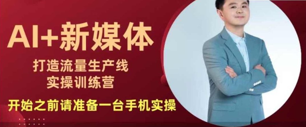 孙晨AI+新媒体打造流量生产线实操课，换个思路玩转AI，孙晨AI+新媒体流量生产线实操课，创新玩法，打破传统，孙晨AI+新媒体流量生产线实操课，创新策略，AI驱动，重塑新媒体营销新格局