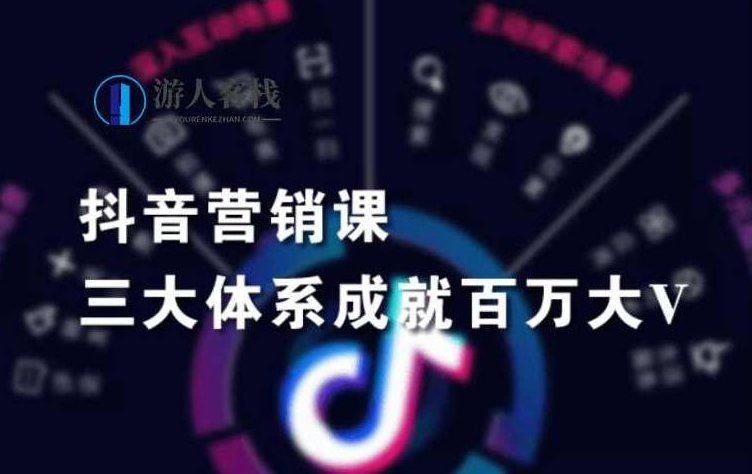 红人星球·抖音营销三大体系成就百万大V价值3980元-百度云网盘资源教程,抖音营销三大体系揭秘,成就百万大V价值3980元教程,揭秘抖音营销三大体系,百万大V价值3980元教程的实战策略与深度解析,视频,教程,抖音,第1张 红人星球·抖音营销三大体系成就百万大V价值3980元-百度云网盘资源教程,抖音营销三大体系揭秘,成就百万大V价值3980元教程,揭秘抖音营销三大体系,百万大V价值3980元教程的实战策略与深度解析,视频,教程,抖音,第1张