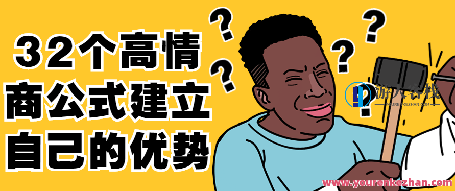 32个高情商公式建立自己的优势，32个高情商公式，解锁优势，塑造个人魅力