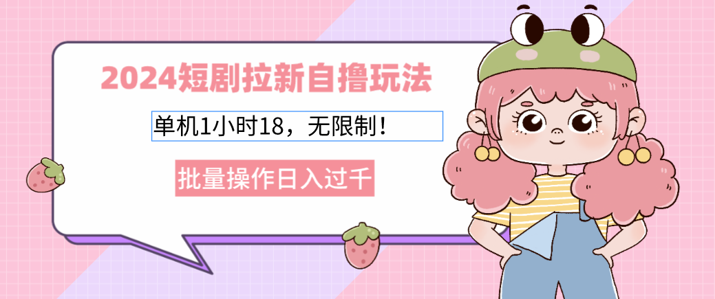 解锁短剧拉新最新玩法，邪修的玩法，直接抄作业，早用早吃肉，邪修拉新秘术，短剧玩法速成，解锁短剧营销新策略，邪修式拉新秘术，速成短剧玩法，轻松抄作业，早用早获利,赚钱,介绍,短剧拉新,第1张