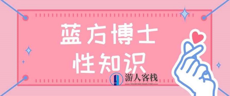 蓝方博士性知识，蓝方博士性知识，探索性健康与性科学，蓝方博士，性知识探索，性健康与性科学的深度解析