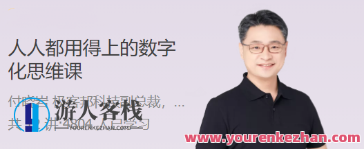 人人都用得上的数字化思维课 2 小时带你揭开数字化的神秘面纱,数字化思维课,2小时揭秘,人人皆可掌握的数字化世界之窗,课程,518智库,第1张 人人都用得上的数字化思维课 2 小时带你揭开数字化的神秘面纱,数字化思维课,2小时揭秘,人人皆可掌握的数字化世界之窗,课程,518智库,第1张