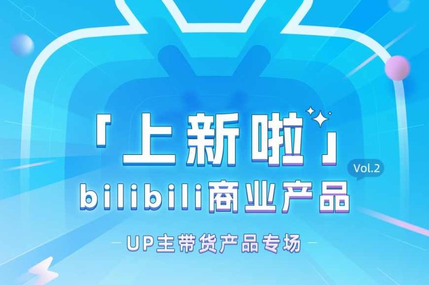 哔哩哔哩好物,B站带货流程分享,新风口项目,矩阵操作月1W,哔哩哔哩好物矩阵运营新风口,操作月入1万秘籍,哔哩哔哩好物矩阵运营揭秘,新项目带货流程与月入万元秘籍,课程,视频,抖音,第1张 哔哩哔哩好物,B站带货流程分享,新风口项目,矩阵操作月1W,哔哩哔哩好物矩阵运营新风口,操作月入1万秘籍,哔哩哔哩好物矩阵运营揭秘,新项目带货流程与月入万元秘籍,课程,视频,抖音,第1张