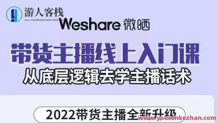 大木子・带货主播线上入门课，从底层逻辑去学主播话术，大木子带你入门，主播话术的底层逻辑与实战技巧,518智库,第1张