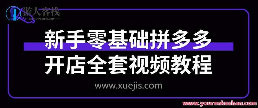 新手零基础拼多多开店全套视频教程 百度云盘分享，拼多多开店新手零基础全攻略，视频教程分享，新手零基础拼多多开店全攻略，视频教程分享，轻松上手拼多多运营之道,518智库,视频,百度云盘分享,第1张