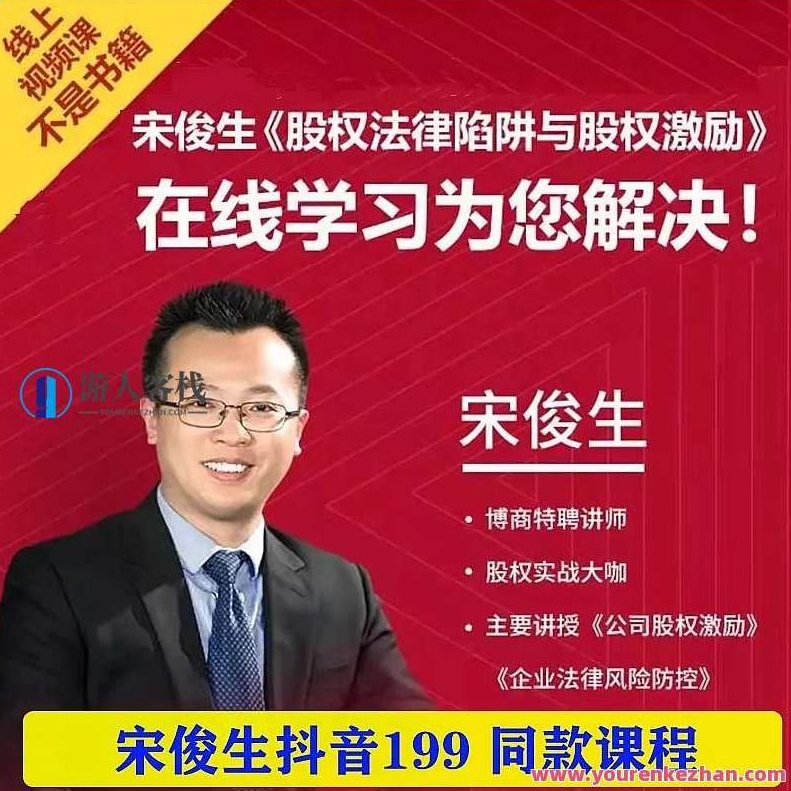 宋俊生：《股权法律法规陷阱与股权激励》宋俊生，股权法律之迷途解析，陷阱与股权激励的双重策略,课程,2022,案例分析,第1张