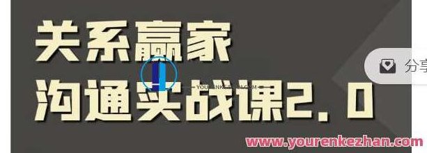 职场社交课:黄金实战沟通术,关联赢家沟通实战课 百度搜索云盘分享,职场社交课,黄金实战沟通术——关联赢家沟通策略与实战技巧 百度云盘分享,课程,秘诀,百度搜索云盘分享,第1张 职场社交课:黄金实战沟通术,关联赢家沟通实战课 百度搜索云盘分享,职场社交课,黄金实战沟通术——关联赢家沟通策略与实战技巧 百度云盘分享,课程,秘诀,百度搜索云盘分享,第1张