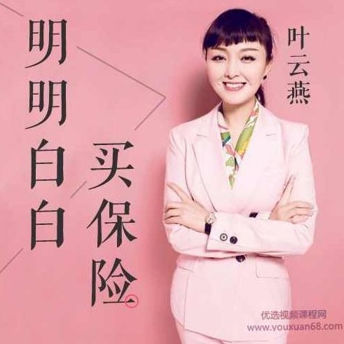 叶云燕:明明白白买保险,建立自己的保险保障体系，叶云燕，明明白白买保险，智慧构建个人保险保障体系,课程,指南,清单,第1张