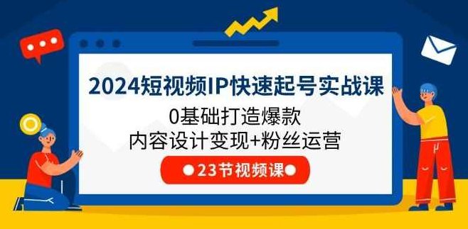 文史IP短视频变现实战课,0基础教你打造文史IP号(视频+音频课)文史IP实战短视频课程,从零基础到打造文史IP号,从零开始,文史IP短视频实战课程,视频+音频教学,打造文史IP号的全攻略,课程,视频,第1张 文史IP短视频变现实战课,0基础教你打造文史IP号(视频+音频课)文史IP实战短视频课程,从零基础到打造文史IP号,从零开始,文史IP短视频实战课程,视频+音频教学,打造文史IP号的全攻略,课程,视频,第1张