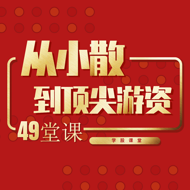 从小散到游资的悟道课，超短实战进阶课，短线游资实战进阶课，从小散到游资，超短线实战策略与心理悟道进阶课,课程,2022,股票,第1张