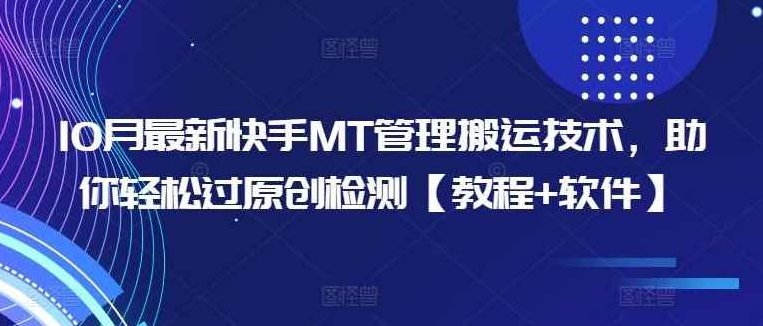 快手搬运最新技术，MT混合玩法发布方式升级版，作品流量超级好，快手搬运技术革新，MT混合玩法发布方式升级，作品流量飙升，快手搬运技术革新，MT混合玩法发布方式升级版，作品流量飙升，创作效率再创新高,课程,介绍,快手,第1张
