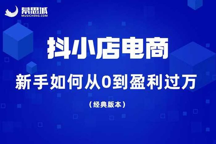 短视频电商：抖小店变现从0到盈利过直播回放，短视频电商新模式，抖小店直播变现快速盈利，短视频电商新模式，抖小店直播回放，快速实现零到盈利的变现之路,课程,视频,基础,第1张
