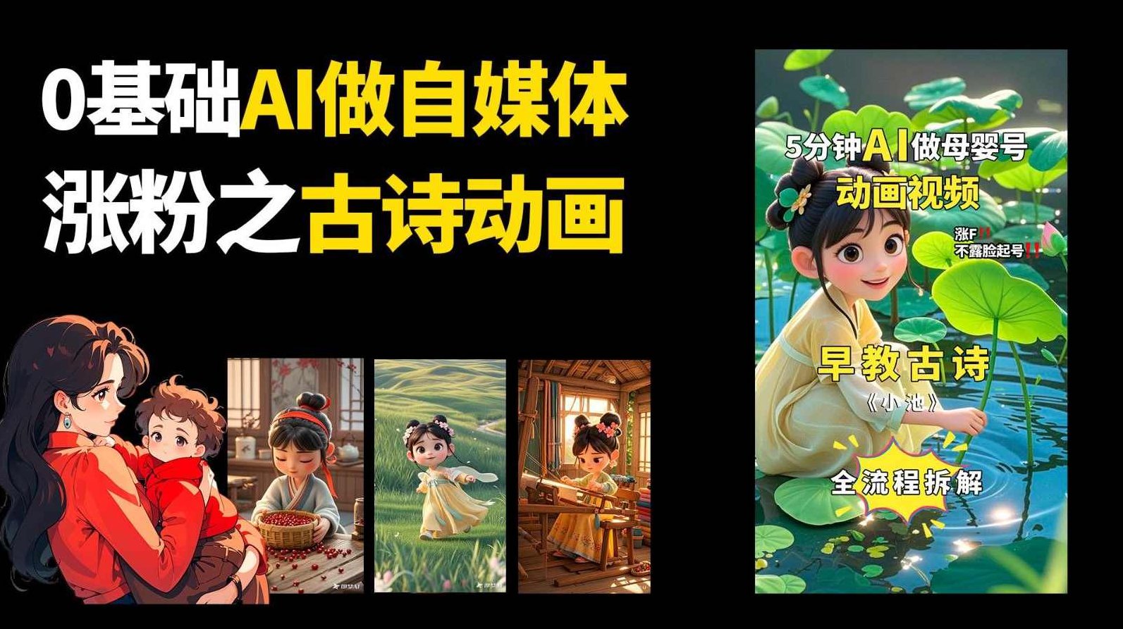 AI古诗词动画视频，操作十分简单，人人可做，快速起千粉万粉号，古韵新声，AI动画诗词制作，一键成粉，轻松起号，AI古诗词动画视频制作，简单易上手，人人皆可创作，快速涨粉，古风新潮，一键生成，轻松打造千粉万粉号,视频,制作,介绍,第1张