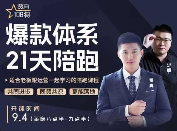 贾真电商群爆款全店运营，21天提升全店运营思维，起店、全店运营爆款不断，贾真电商群运营秘籍，21天全店思维升级，爆款不断起店运营，贾真电商群，21天全店运营思维升级，爆款策略起店，持续盈利的运营秘籍,课程,秘籍,思维,第1张