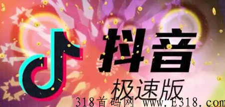 抖音极速版拉新，平台扶持力度大，每单15米，万播转化无上限，平台额外满收奖励，抖音极速版新活动，拉新扶持，每单15米收益，万播转化无上限，额外满收奖励盛放，抖音极速版新活动，大力度拉新扶持，万播转化无上限，高额收益每单15米，满收奖励丰厚不断！,课程,抖音,介绍,第1张