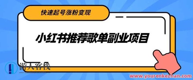 小红书推荐歌单副业项目，快速起号涨粉变现，音乐副业项目，快速起号，小红书推荐歌单副业，粉丝快速积累，收益翻倍，小红书热门歌单副业项目，音乐达人快速起号，涨粉变现攻略,518智库,小红书,副业,第1张