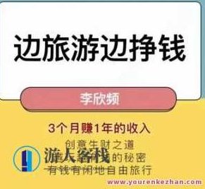 李欣频边旅行边挣钱秘诀大公开课程百度搜索云盘分享，李欣频，旅行中的财富密码——边游历边挣钱的秘诀大公开 课程百度云盘独家分享,课程,视频,秘诀,第1张