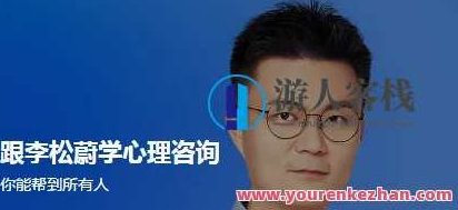 跟李松蔚学心理咨询 百度云盘分享,跟李松蔚学心理咨询,心理疏导与治疗技巧的百度云盘分享,518智库,百度云盘分享,第1张 跟李松蔚学心理咨询 百度云盘分享,跟李松蔚学心理咨询,心理疏导与治疗技巧的百度云盘分享,518智库,百度云盘分享,第1张