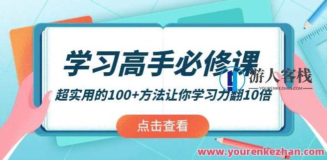 学习高手必修课:超实用的100+方法让你学习力翻10倍 百度云盘分享,学习高手进阶之路,解锁100+策略,助你学习力飞跃十倍——百度云盘独家分享,518智库,百度云盘分享,第1张 学习高手必修课:超实用的100+方法让你学习力翻10倍 百度云盘分享,学习高手进阶之路,解锁100+策略,助你学习力飞跃十倍——百度云盘独家分享,518智库,百度云盘分享,第1张