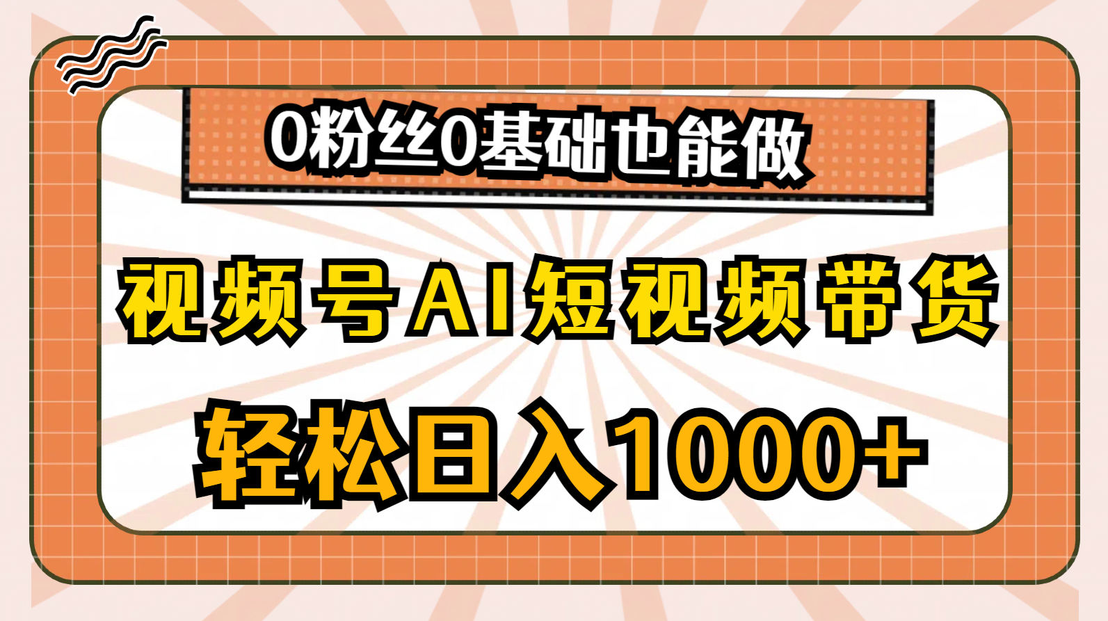 B站AI短视频带货,新手一天5张,全新玩法【保姆级教程】B站短视频新玩法,新手速成五天带货,保姆级教程助你轻松上手,B站AI短视频带货新篇章,新手日进五款产品,五天速成带货技巧——保姆级教程解析,课程,视频,教程,第1张 B站AI短视频带货,新手一天5张,全新玩法【保姆级教程】B站短视频新玩法,新手速成五天带货,保姆级教程助你轻松上手,B站AI短视频带货新篇章,新手日进五款产品,五天速成带货技巧——保姆级教程解析,课程,视频,教程,第1张